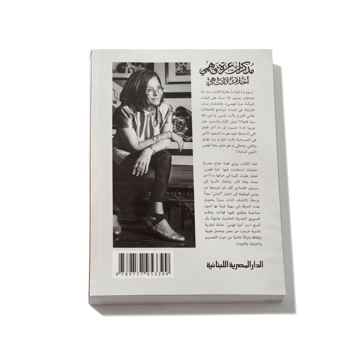 ’أحلام لا تنتهي’ - Azza Fahmy’s Autobiography